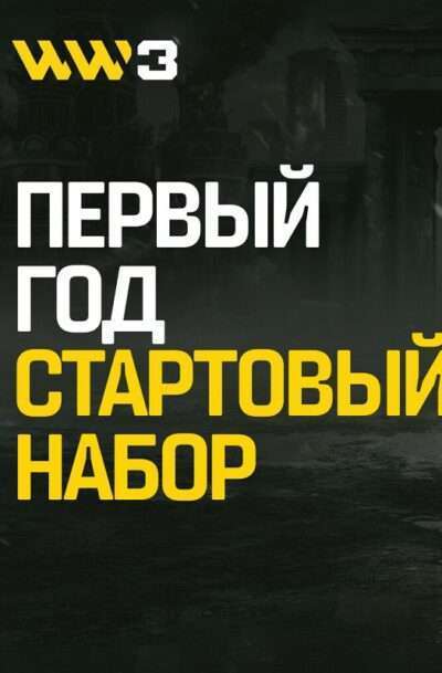 Купить WW3 - Year 1 | Starter Pack