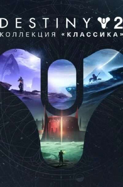 Купить Destiny 2: Коллекция «Классика» (2024)