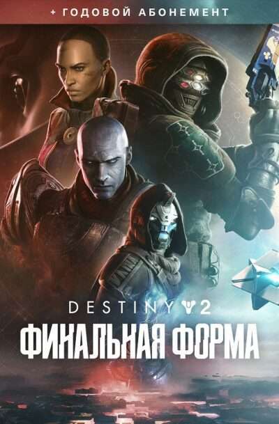 Купить Destiny 2: Финальная форма + годовой абонемент